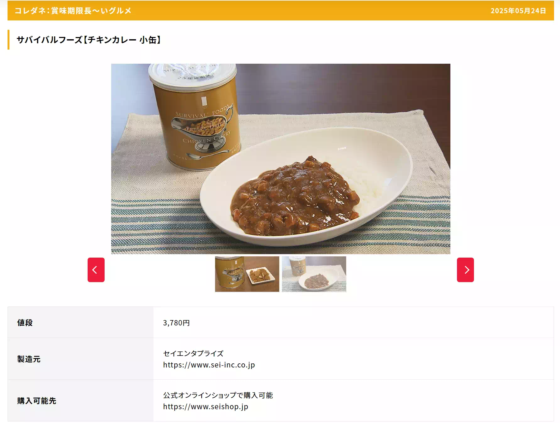 AAB秋田朝日放送「サタナビっ！」で賞味期限25年のサバイバルフーズ チキンカレー（小缶）を紹介頂きました