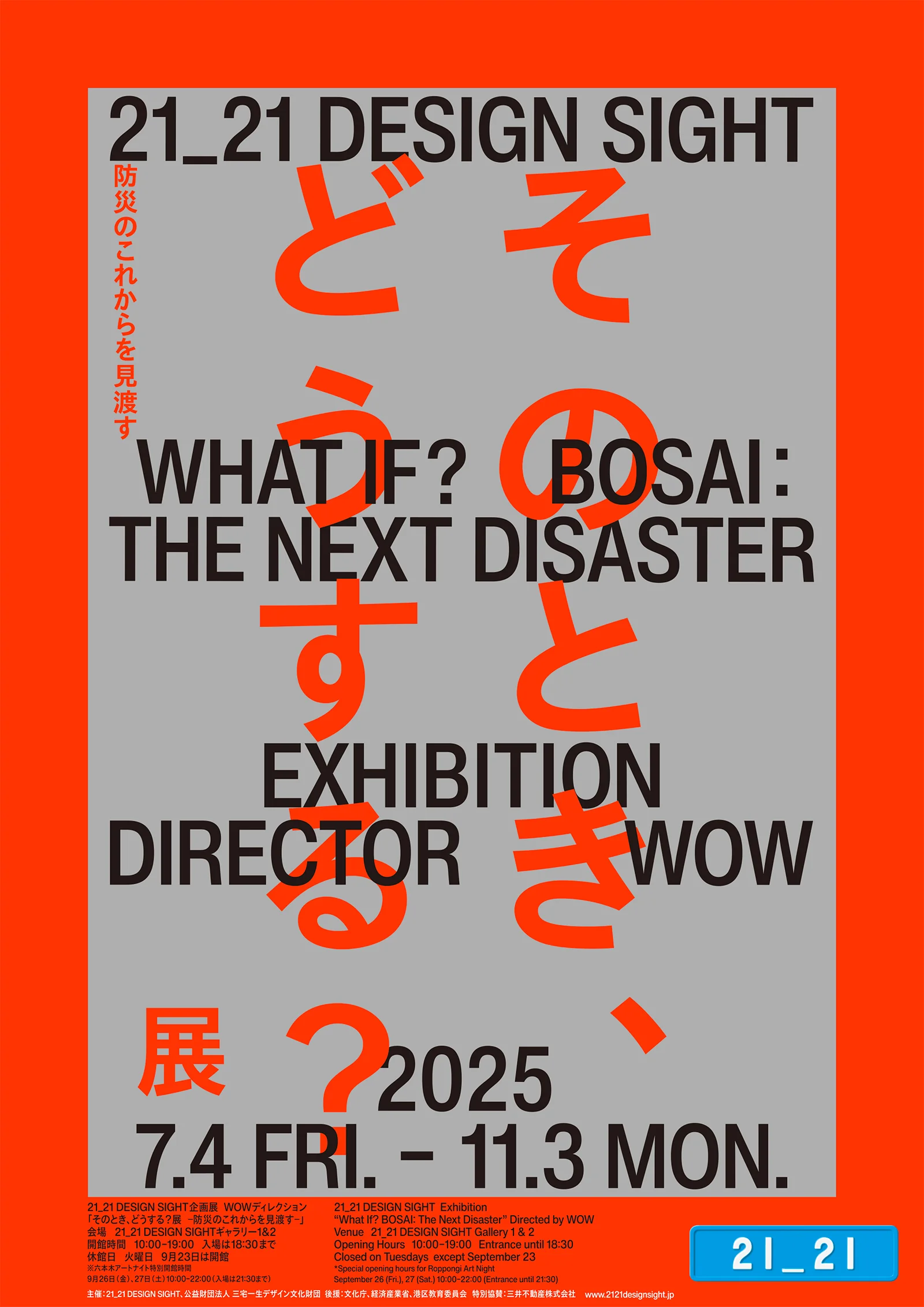 2121デザインサイト企画展「そのとき、どうする？展」