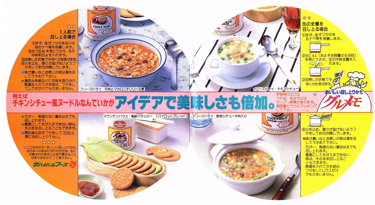 25年保存可能非常食サバイバル®フーズおいしい召しあがりかたと書かれた説明書