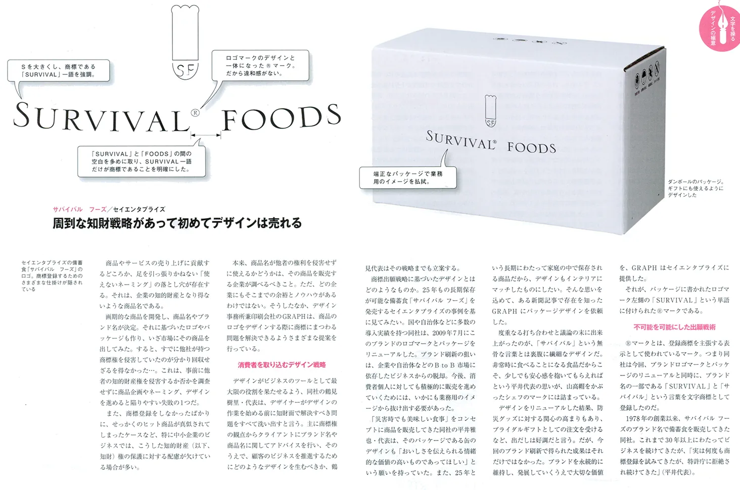 25年保存可能非常食サバイバル®フーズの新パッケージを紹介する日経デザイン記事