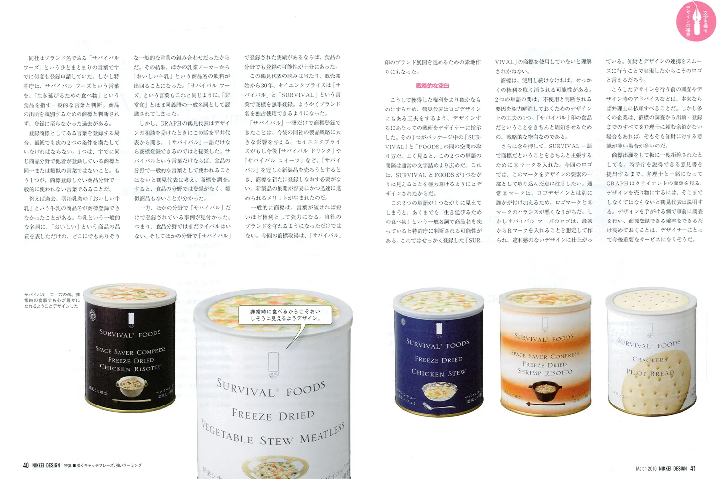 25年保存可能非常食サバイバル®フーズの新パッケージを紹介する日経デザイン記事