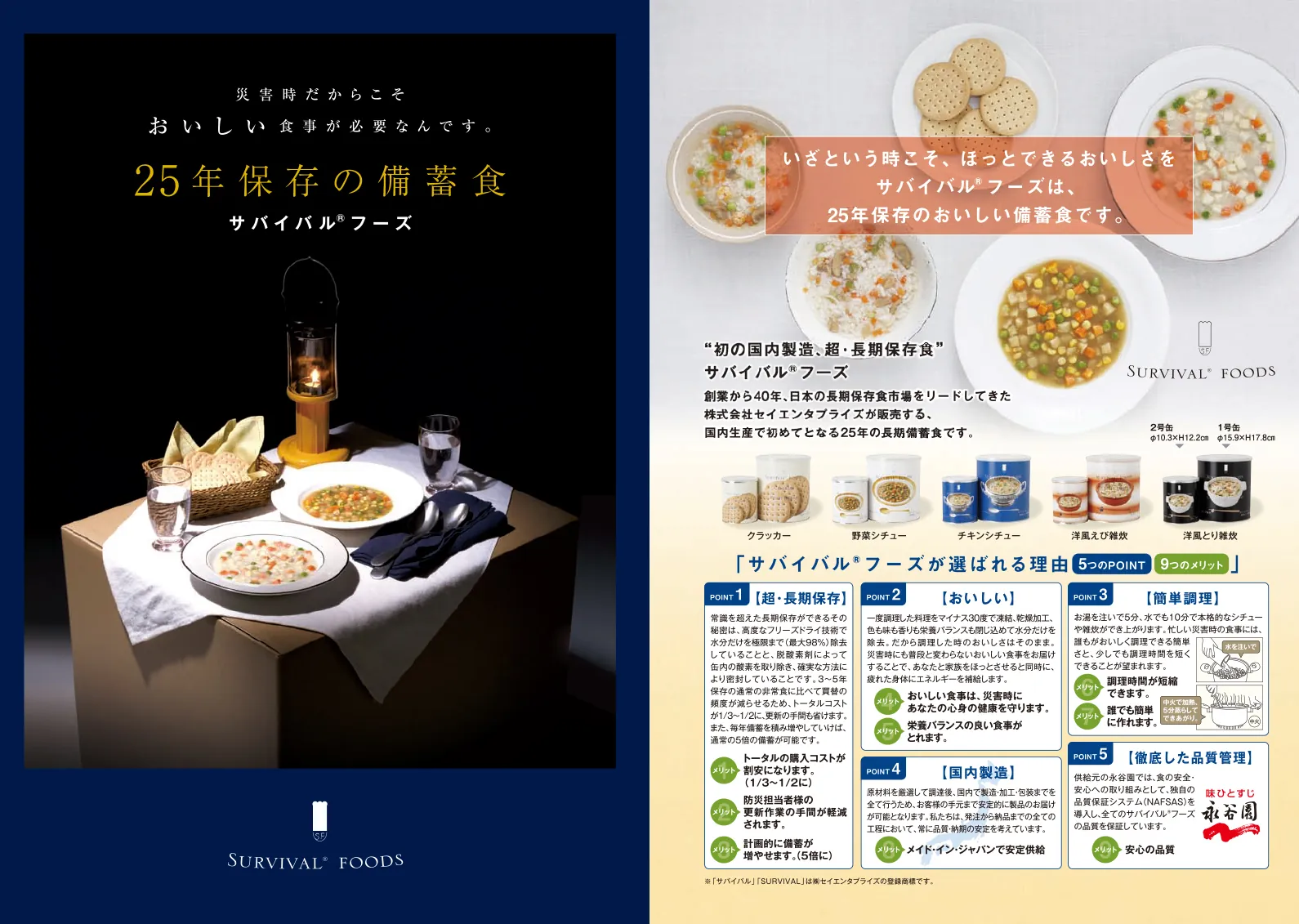 25年保存可能非常食サバイバル®フーズ2018年のリーフレット