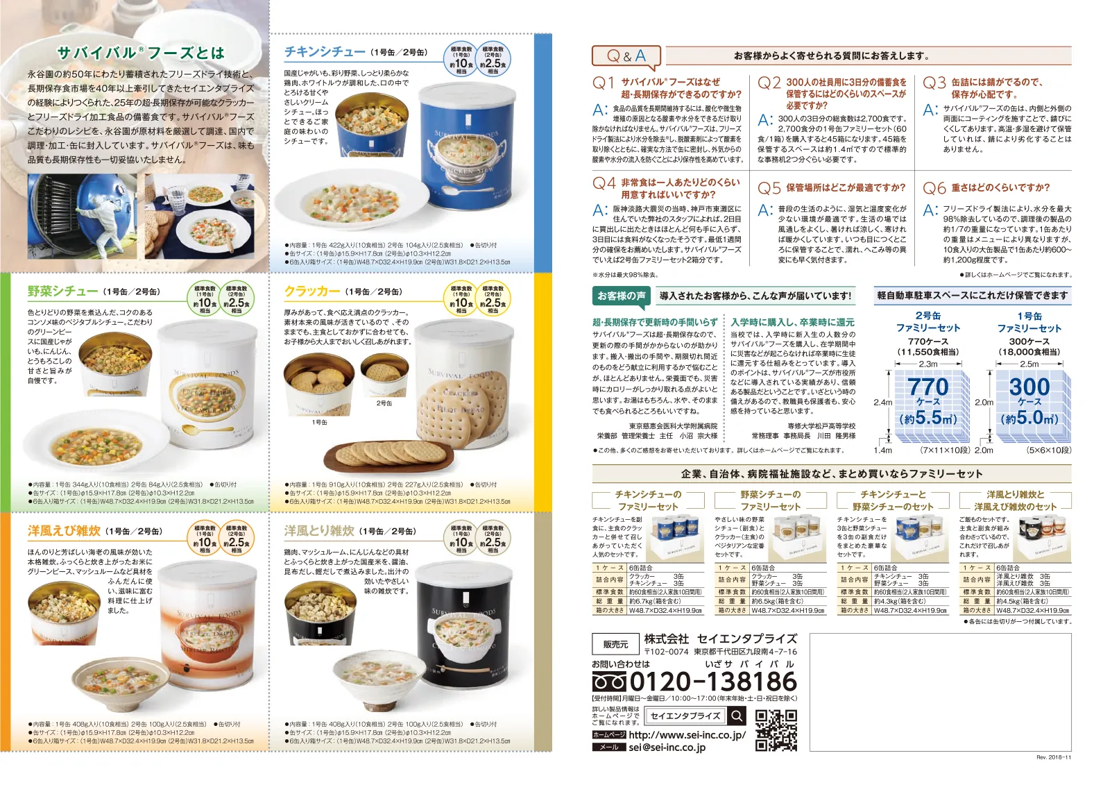 25年保存可能非常食サバイバル®フーズ2018年のSEISHOPパンフレット