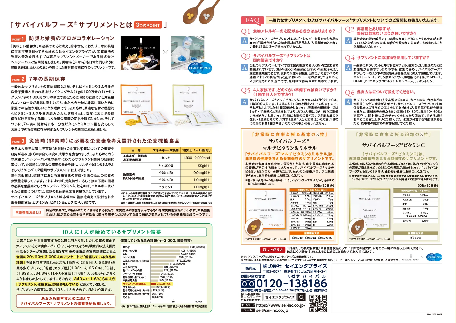 非常時の健康を考える長期保存のサプリメント　サバイバルフーズⓇサプリメント2021年のリーフレット