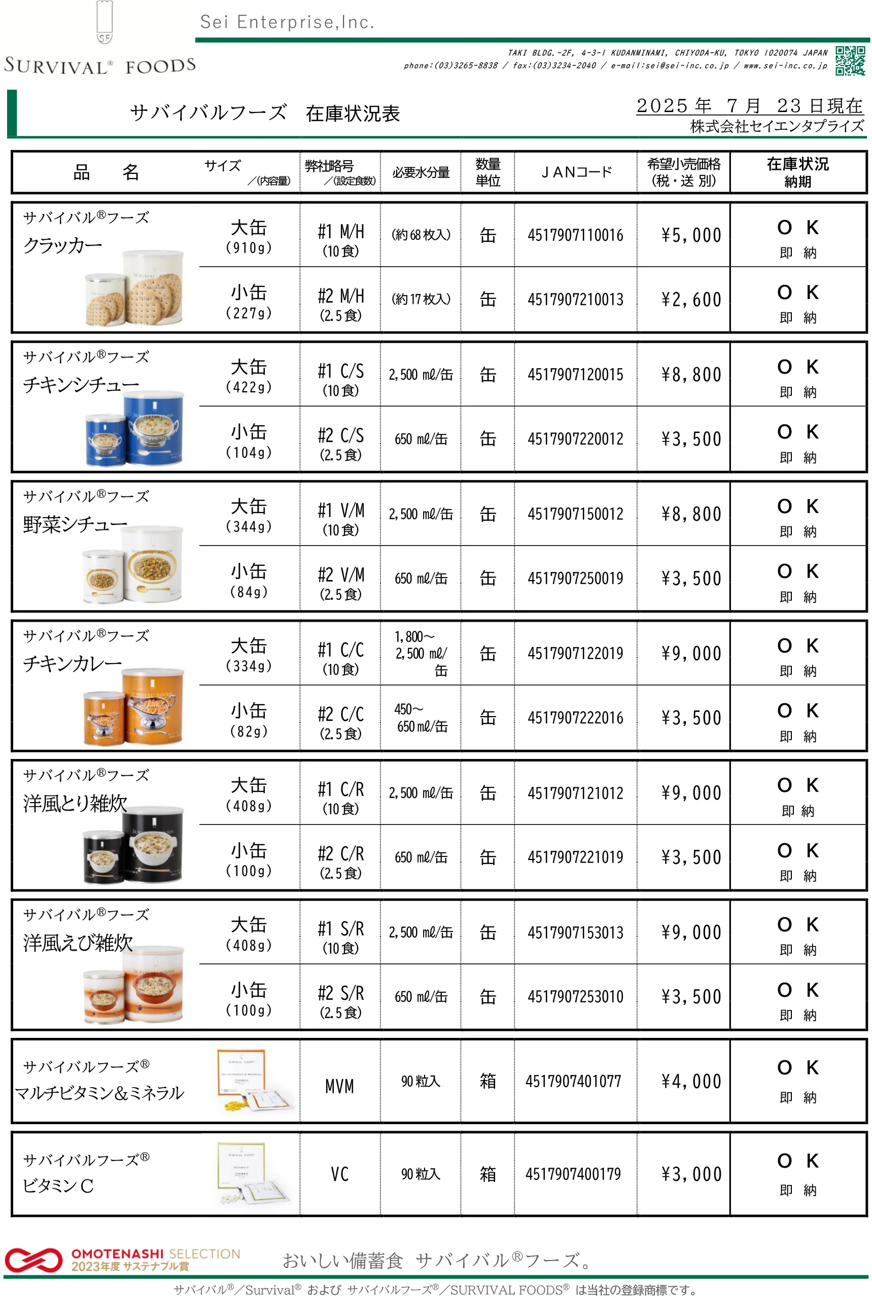 サバイバルフーズ在庫状況一覧