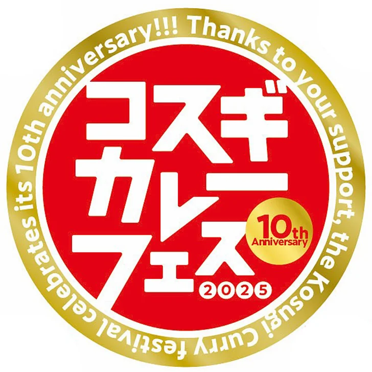 コスギカレーフェス2025
