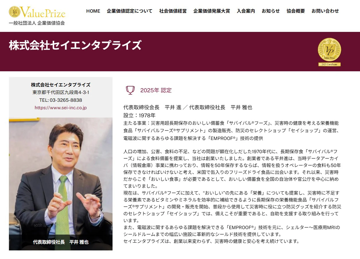 企業価値協会のセイエンタプライズ認定ページ