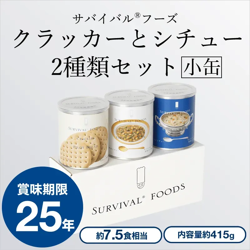 [小缶]クラッカーとシチュー2種類（3缶詰め合わせ/非常食セット）｜サバイバルフーズ（約7.5食相当量）