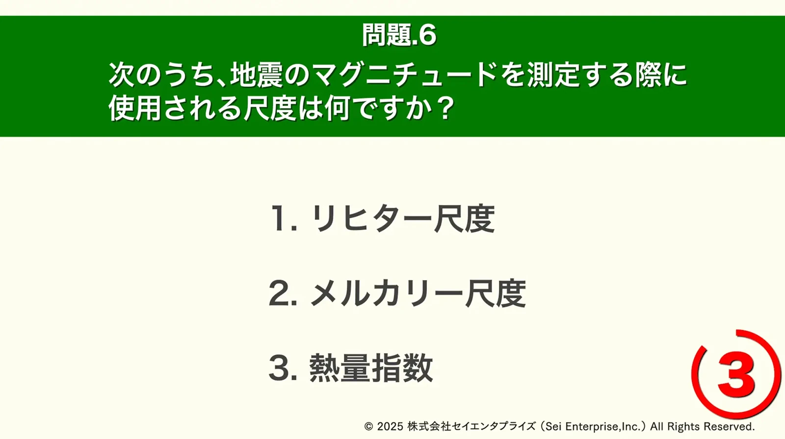 次のうち、地震のマグニチュードを測定する際に使用される尺度は何ですか？ １．リヒター尺度 ２．メルカリー尺度 ３．熱量指数