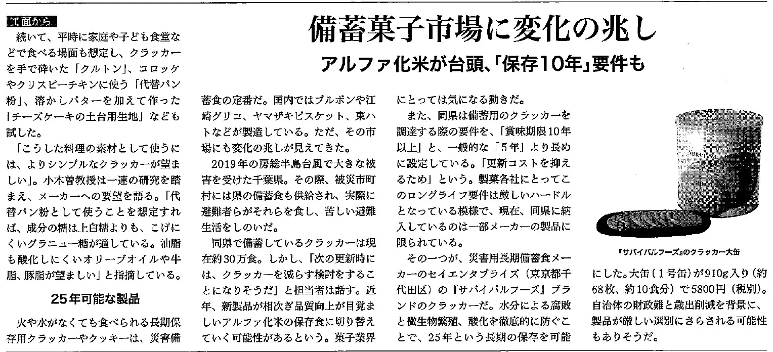 備蓄菓子市場に変化の兆し アルファ化米が台頭、「保存10年」要件も|菓子食品新聞 防災の日コーナー