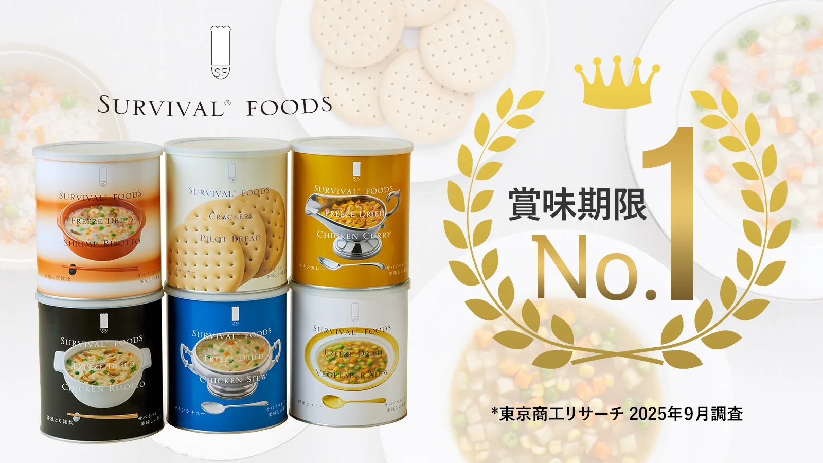 サバイバルフーズの賞味期限は国内ナンバーワン