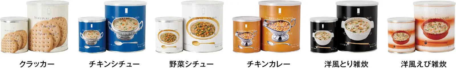 サバイバルフーズランナップ