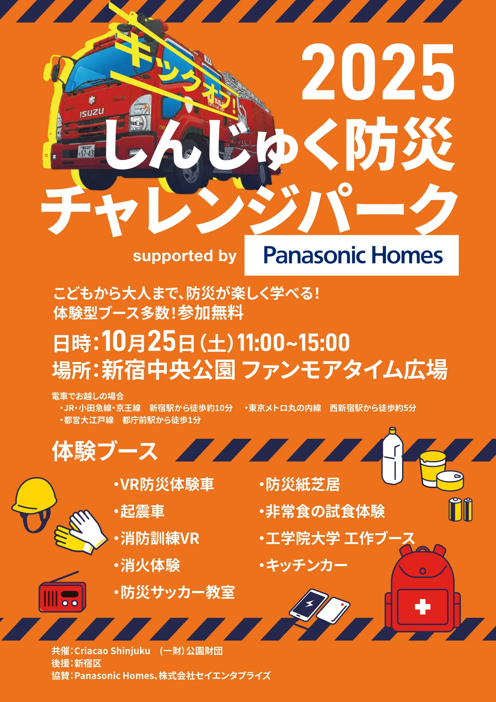 2025新宿防災チャレンジパークのリーフレット