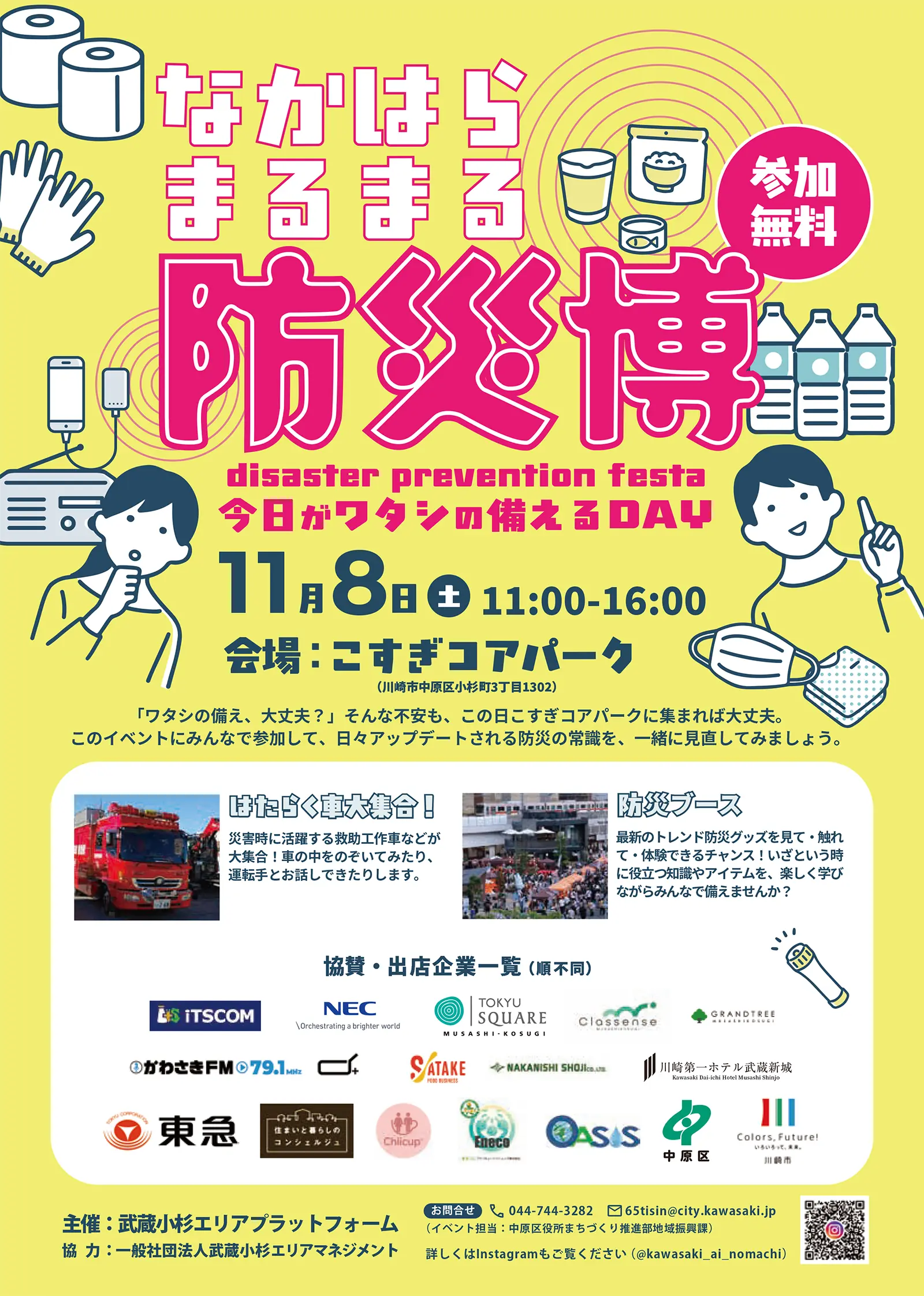 なかはらまるまる防災博～今日がワタシの備えるDAY～：「ワタシの備え、大丈夫？」そんな不安も、この日こすぎコアパークに集まれば大丈夫。このイベントにみんなで参加して、日々アップデートされる防災の常識を、一緒に見直してみましょう。