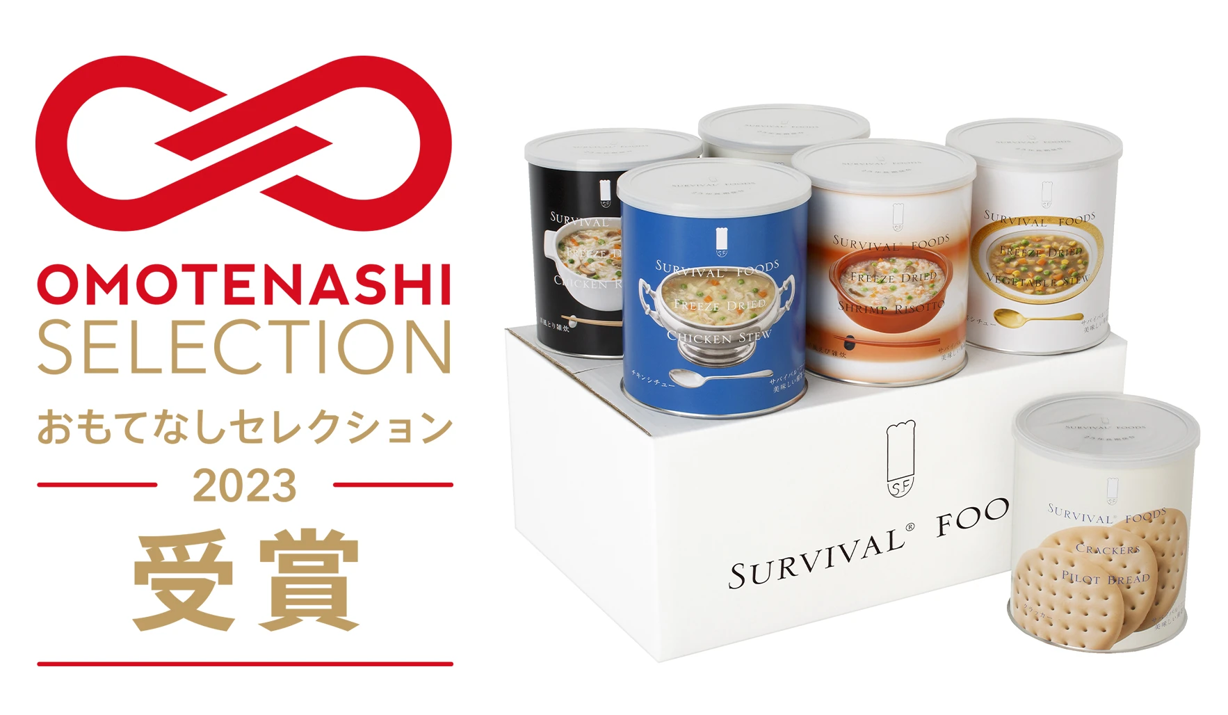 おもてなしセレクション特別賞受賞のサバイバルフーズ