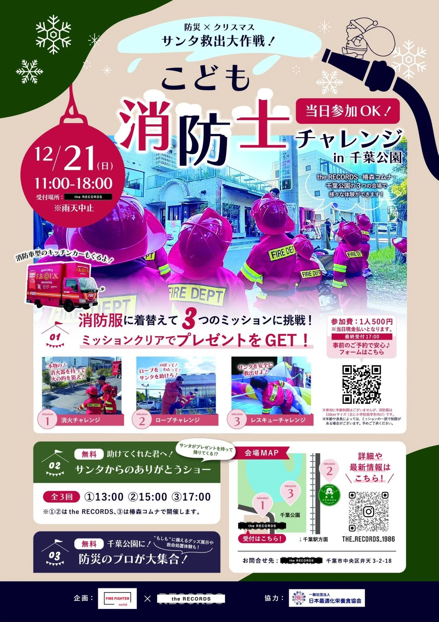 防災×クリスマス サンタ救出大作戦！こども消防士チャレンジin千葉公園のチラシ