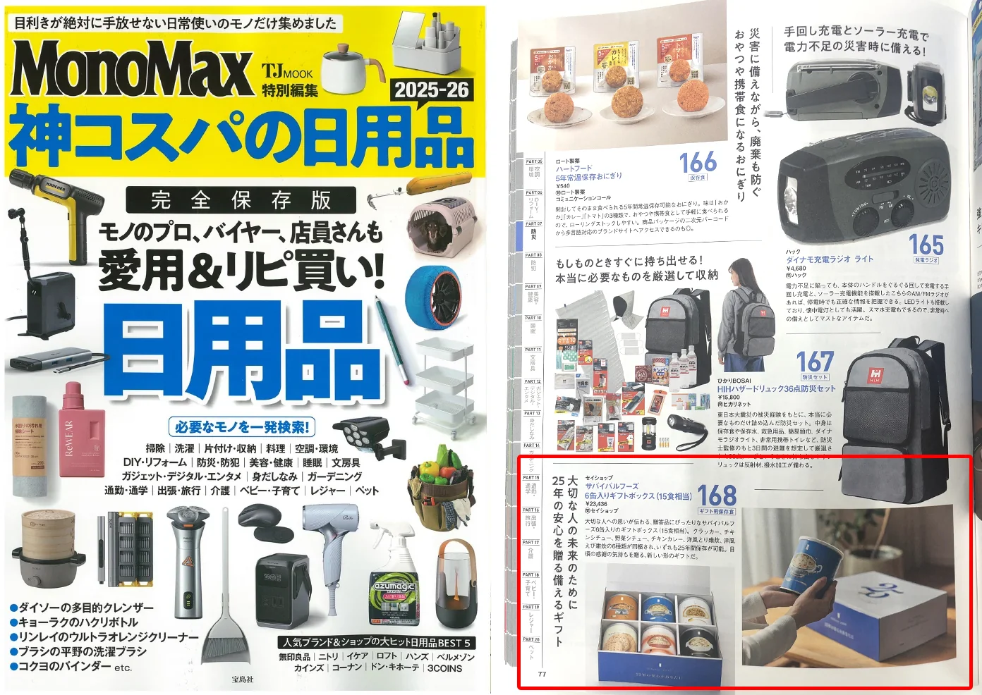MonoMax特別編集 神コスパの日用品2025-26