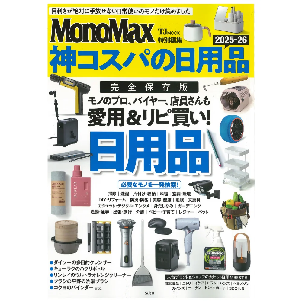 ムック本『MonoMax特別編集 神コスパの日用品2025-26』にサバイバル