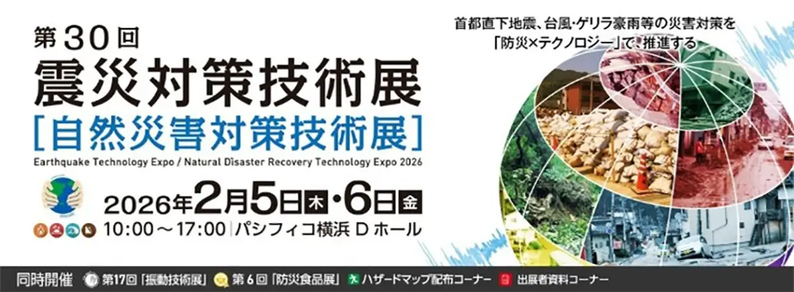 第30回震災対策技術展［自然災害対策技術展］