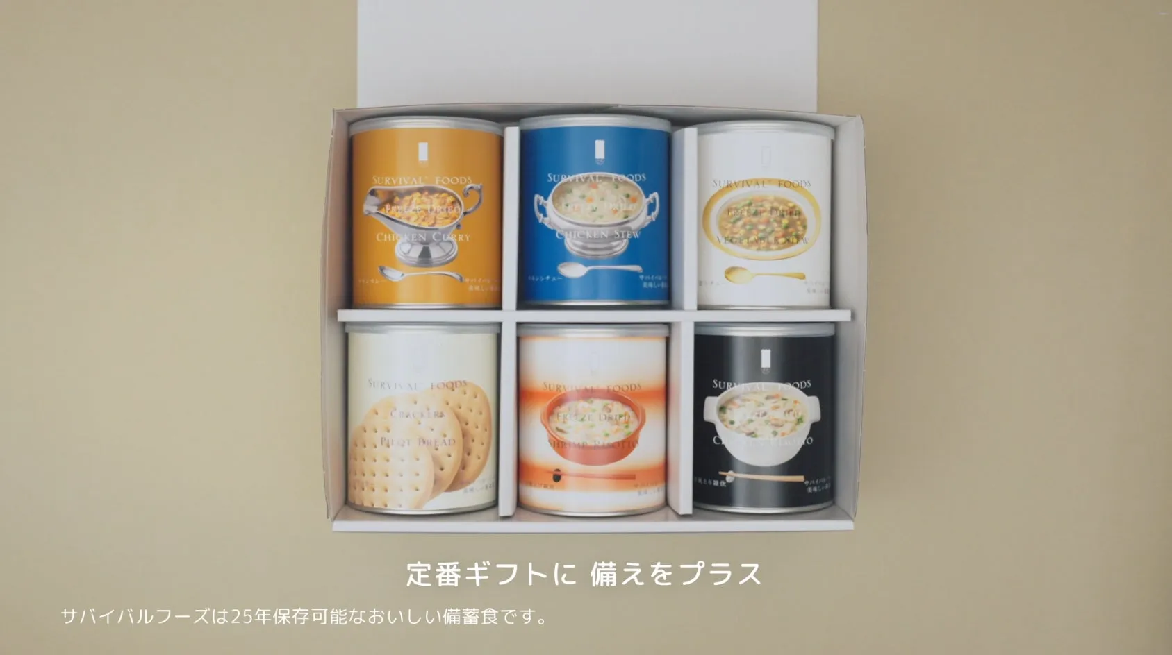 サバイバルフーズギフトのCM