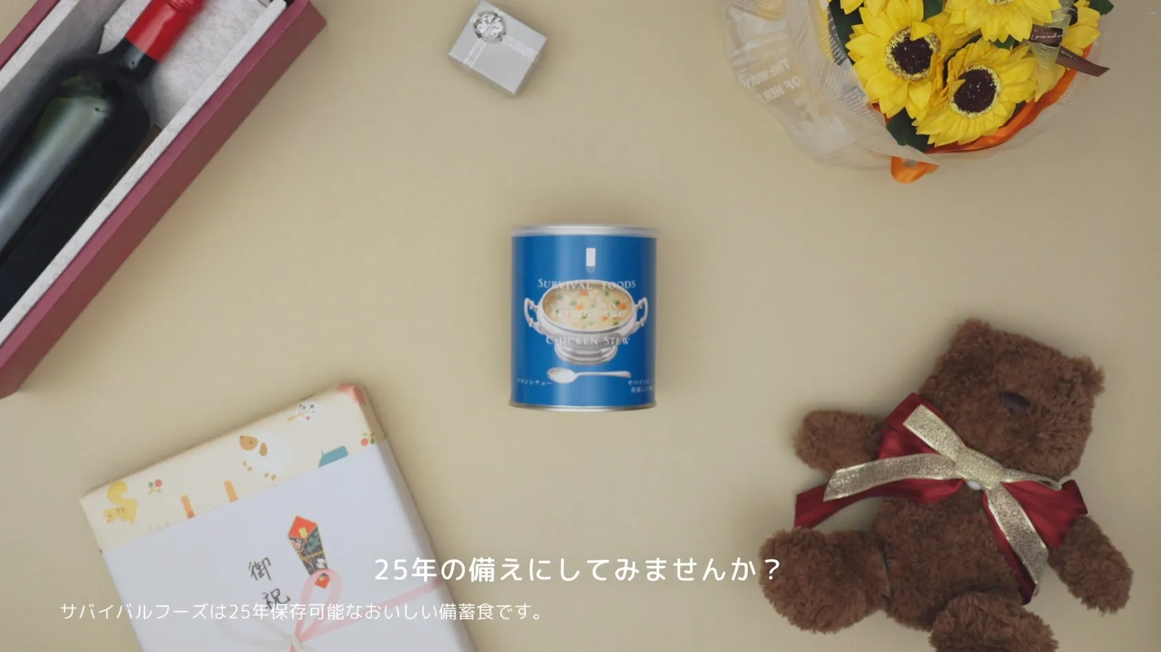 サバイバルフーズギフトのCM