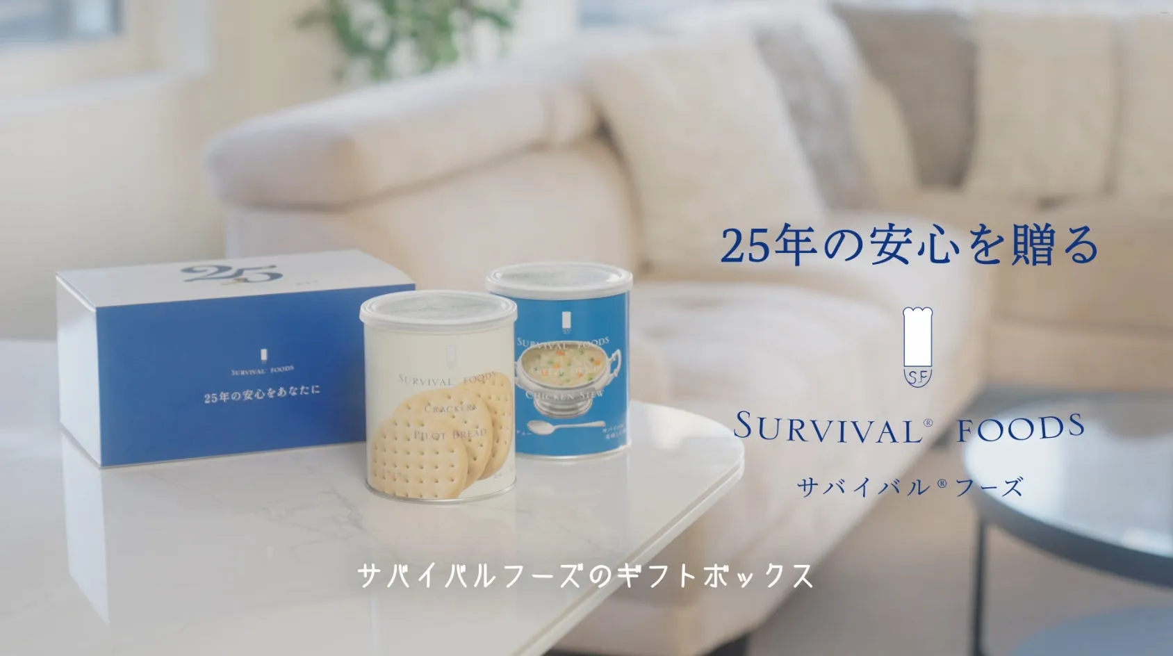 サバイバルフーズギフトのCM